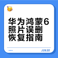 鸿蒙6必藏！照片误删恢复秘籍✅零成本