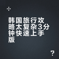 韩国旅行攻略太复杂❓3分钟快速上手版❗️