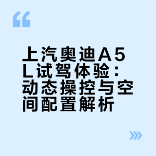 真实第一视角体验奥迪试驾上汽奥迪A5L
