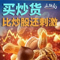 买炒货，比炒股还刺激？ 花生、瓜子成了“新刺客”？商场里的炒货，是怎么让人又爱又恨的？#炒货 #消费 #零食 #零距离看懂财经 #情绪价值