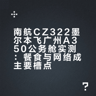 南航墨尔本-广州A350公务舱体验✈️不好吃