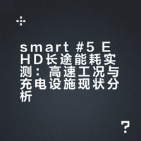 smart #5 EHD 参与春运大潮