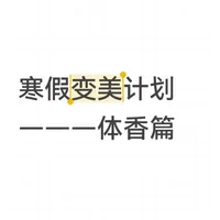 女大关于养成伪体香的心得（无广）