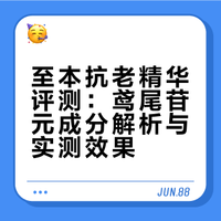 适合敏肌的性价比抗老精华,效果肉眼可见