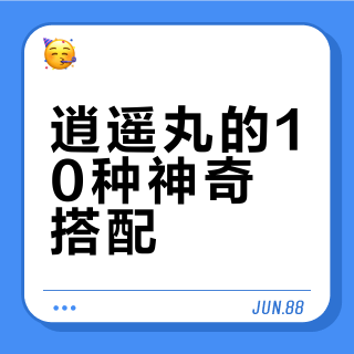 逍遥丸的10种神奇搭配，你都知道吗？