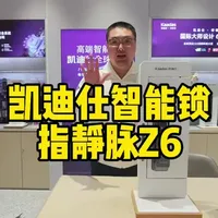 凯迪仕指静脉Z6Promax，3D人脸、指静脉、指纹、密码、、远程、临时密码、双重验证、钥匙等9大解锁方式#廊坊智能锁 #唐山智能锁
