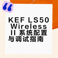 KEF LS50 Wireless II搭配抄作业｜一步到位