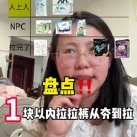 #拉拉裤 #便宜拉拉裤 #穷养孩子 #该省省该花花 #从夯到拉