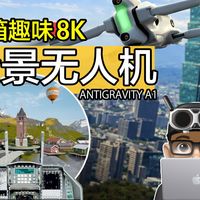 来玩神奇的 8K 全景空拍机！开箱 Antigravity A1 360 度无人机 / 最简单操作的穿越机 / Insta360 航拍机