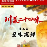 川菜纪录｜川菜二十四味 第九集 至味咸鲜 用美食纪录片的形式，挖掘川菜24味文化内涵#川菜二十四味型 #咸鲜味 #大师揭秘 #鸡豆花 #陶德砂锅丸子 @李锦记厨师汇