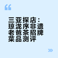三亚不踩雷‼️这家百年非遗手作老爸茶真的🉑