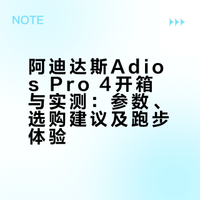 上半马阿迪战队Pro4开箱