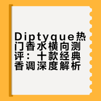 DIPTYQUE热门香我都试啦～