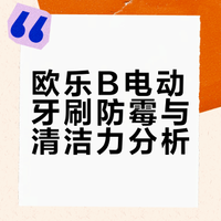 欧乐B 用了1年多没有发霉