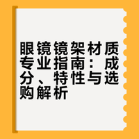 教你一秒会分辨镜架材质❗❗❗