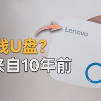 拆解10年前的无线U盘，现在还能用吗？里面竟藏着...