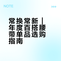 常换常新｜年度百搭腰带单品