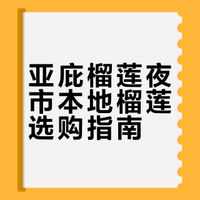🇲🇾来亚庇榴莲夜市一定要选本地榴莲！！