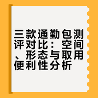 通勤包包测评！