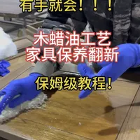 木蜡油工艺的家具怎么保养翻新?一个视频教会你!手拿把掐,小白也可以自己动手!#木蜡油工艺 #家具翻新 #北美黑胡桃 #手艺人