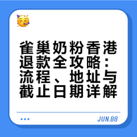 雀巢召回奶粉香港最新最全退款攻略