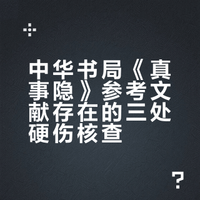 中华书局《真事隐》的参考文献硬伤