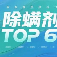 除螨喷雾剂哪个牌子效果好？公认排行前6的除螨喷雾剂品牌