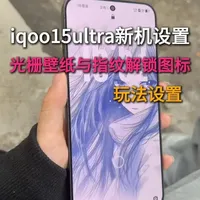 iqoo15ultra光栅壁纸怎么设置一个视频告诉你#iqoo15ultra #IQOO15ultra钢化膜 #数码科技 #光栅壁纸vivo #iqoo15ultra新机设置