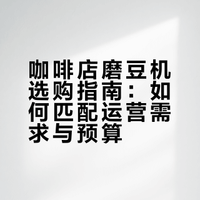 如何选对“刚刚好”的那台磨豆机💡