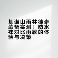 基诺山雨林徒步防水袜坑不坑