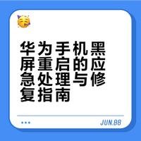 已解决/华为手机黑屏无法开机 开机一直重启