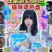 在桌游上"调色"，猫咪+拼图的桌游，猫咪调色盘 #桌游 #桌游推荐 #猫 #调色 #拼图游玩人数：2-4人~
