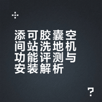 买的自动上下水洗地机，是真省事啊