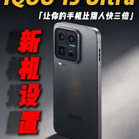 「尼卡熊钢化膜」IQOO 15 Ultra新机设置必看！ 看完这期视频让你的手机比别人快三倍！#iqoo #iqoo15ultra #iqoo15ultra新机设置 #iqoo15ultra钢化膜