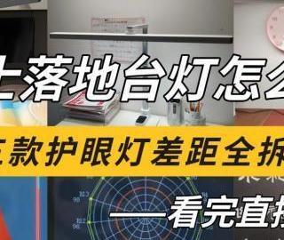 雷士落地台灯怎么样？书客、雷士、孩视宝护眼灯差距全拆解