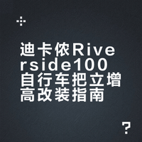 迪卡侬riverside100自行车把立太矮解决方案