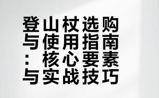 你的户外徒步助手——登山杖