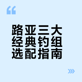 1️⃣分钟教你搞懂路亚三大经典钓组🎣