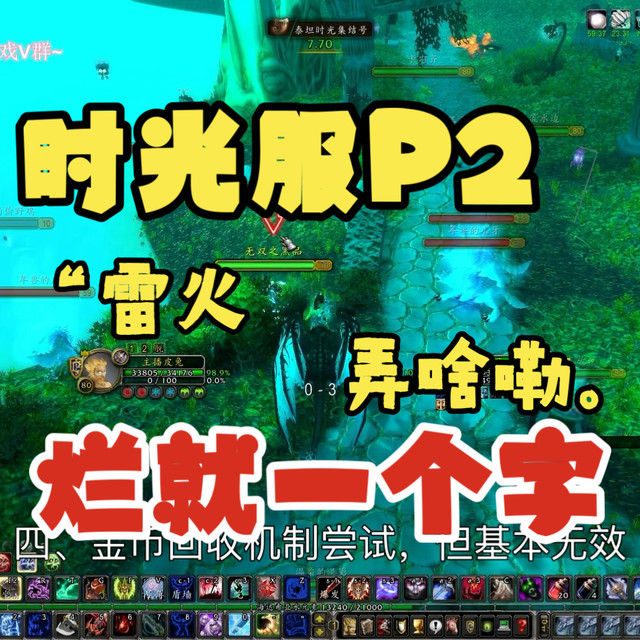 魔兽时光服P2为什么做烂，皮兔大吐槽