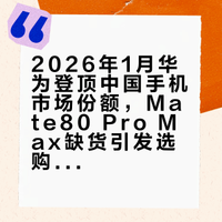 如何看待权威第三方公布的2026年1月华为中国手机市场份额第一？