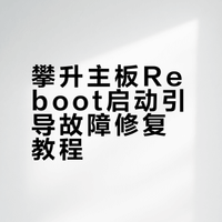 攀升主板出现Reboot and Select...故障