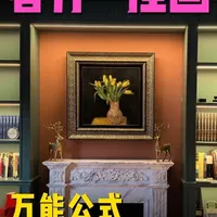 客厅挂画，记住这3个公式，高级感翻倍！ 为什么北京的业主都找我给家里配画？
我在《我家的画》做了9年居家配画陈列师，
我知道哪幅画能让你的家变的更美。
#挂画  #客厅挂画#软装搭配 #家居美学  #艺术挂画