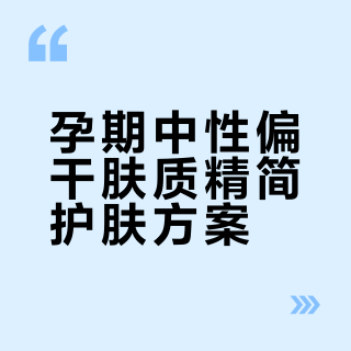 我的孕期搭子护肤品分享
