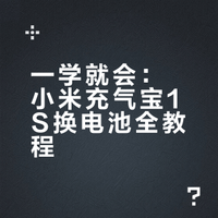 一学就会，教你给小米充气宝1s换电池。