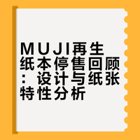 MUJI 回购最多的再生纸本