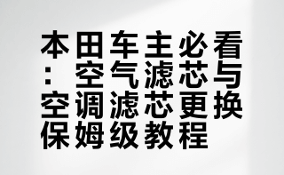 本田车主必备！高效过滤空气滤芯