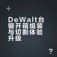 圣诞礼物｜DeWalt Table Saw 开箱 + 组装