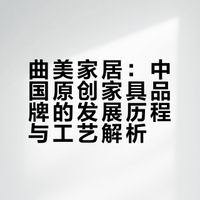 每天认识一个家居品牌NO.07｜曲美家居