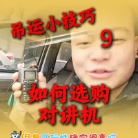 干吊运用什么对讲机好，如何选购？我买了六七台，血的教训告诉你 #无人机吊运 #大疆植保无人机 #caac无人机执照