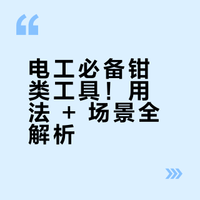 《电工必备钳类工具！用法 + 场景全解析》